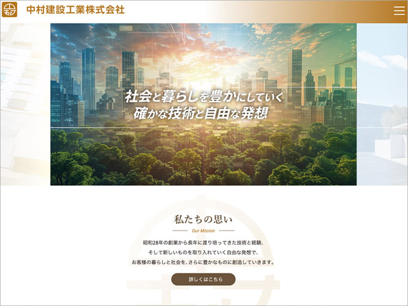 中村建設工業株式会社