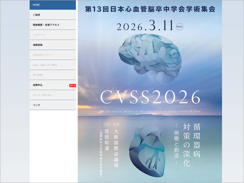 第13回日本心血管脳卒中学会学術集会