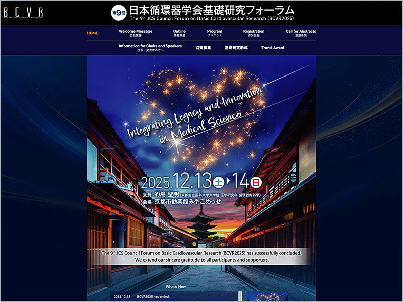 第9回日本循環器学会基礎研究フォーラム