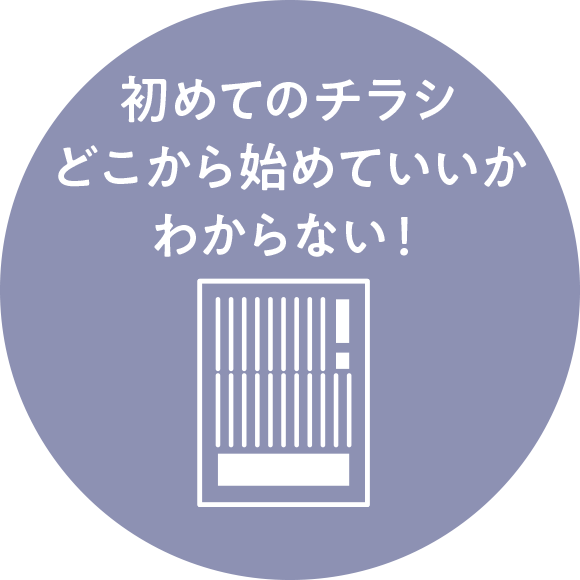 初めてのチラシ。どこから始めていいかわからない!
