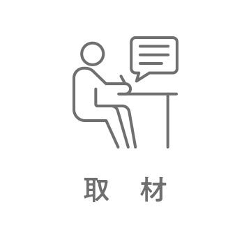 取材