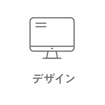 デザイン
