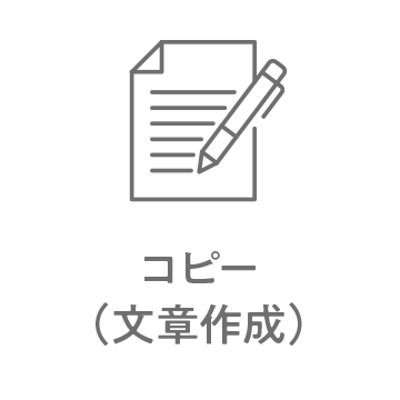 コピー(文章作成)