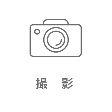 撮影