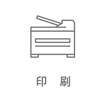 印刷
