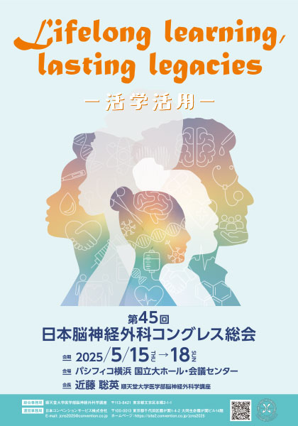 日本脳神経外科コングレス学会